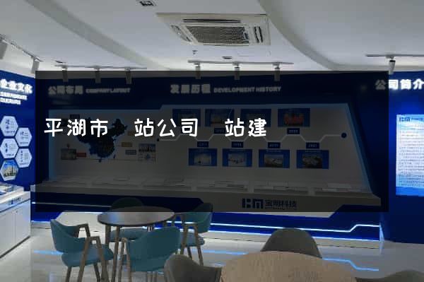 平湖市網站公司網站建設