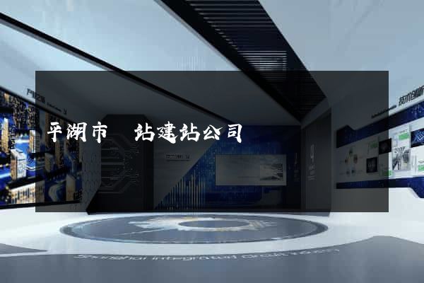 平湖市網站建站公司