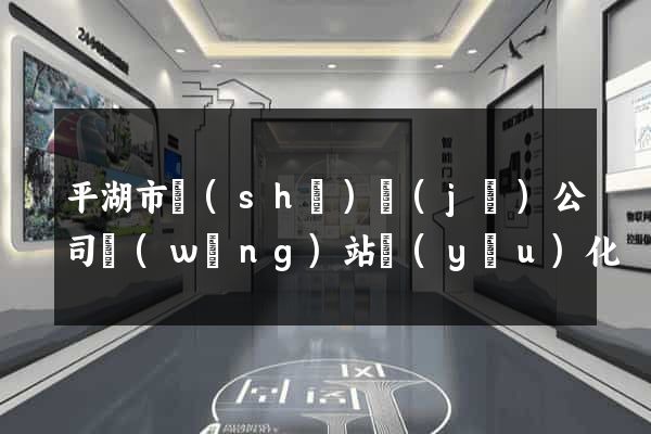 平湖市設(shè)計(jì)公司網(wǎng)站優(yōu)化