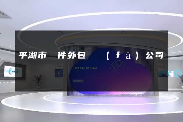平湖市軟件外包開發(fā)公司
