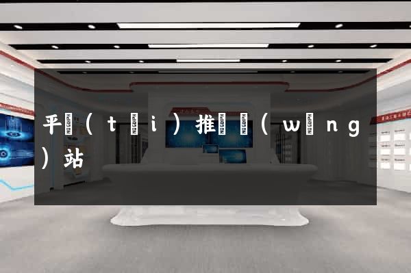 平臺(tái)推廣網(wǎng)站