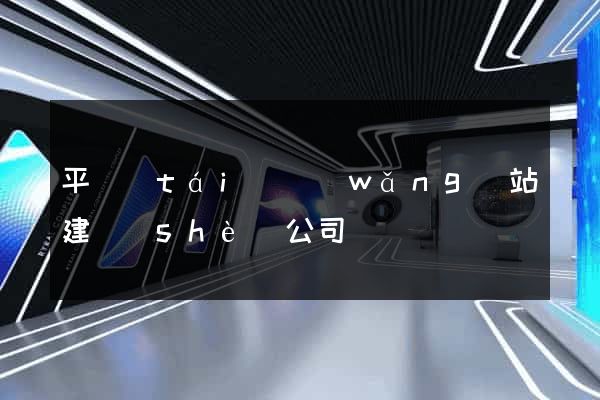 平臺(tái)網(wǎng)站建設(shè)公司