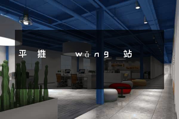 平臺推廣網(wǎng)站