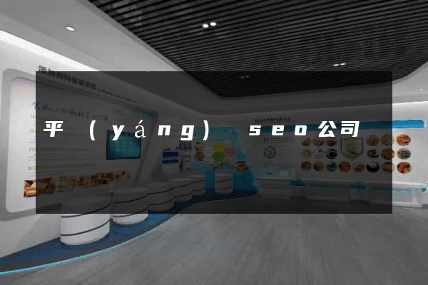平陽(yáng)縣seo公司