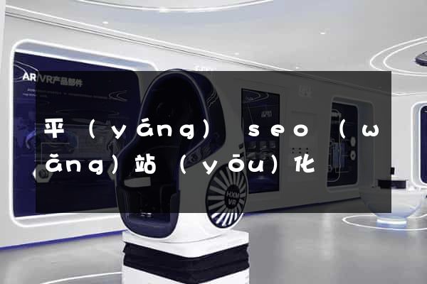 平陽(yáng)縣seo網(wǎng)站優(yōu)化