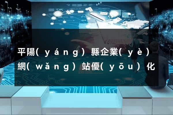 平陽(yáng)縣企業(yè)網(wǎng)站優(yōu)化
