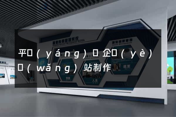 平陽(yáng)縣企業(yè)網(wǎng)站制作