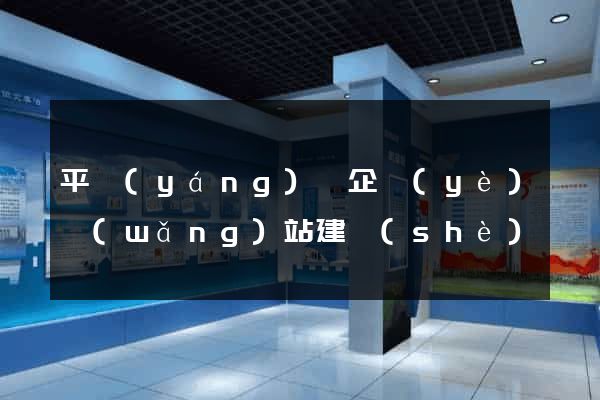 平陽(yáng)縣企業(yè)網(wǎng)站建設(shè)