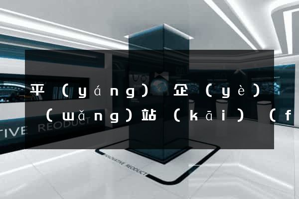 平陽(yáng)縣企業(yè)網(wǎng)站開(kāi)發(fā)