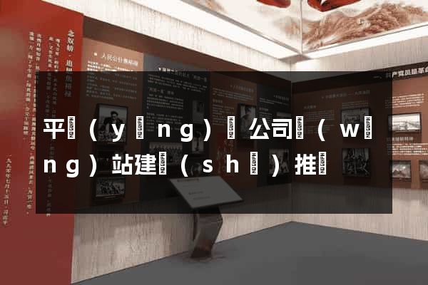 平陽(yáng)縣公司網(wǎng)站建設(shè)推廣
