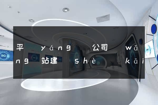 平陽(yáng)縣公司網(wǎng)站建設(shè)開(kāi)發(fā)