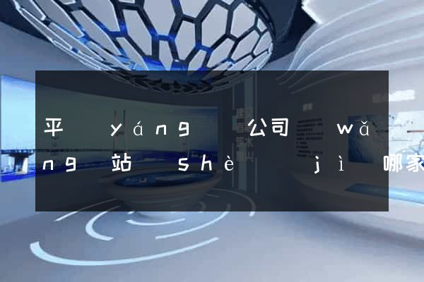 平陽(yáng)縣公司網(wǎng)站設(shè)計(jì)哪家好