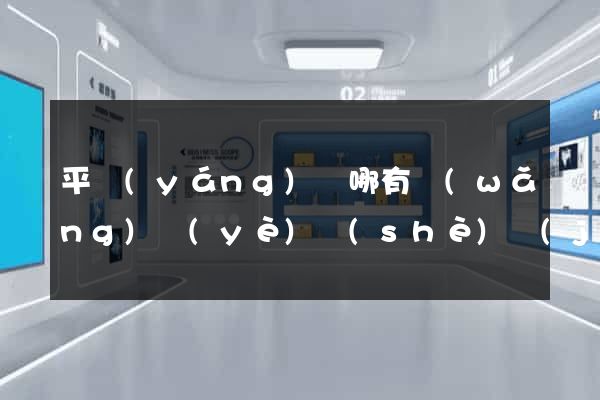 平陽(yáng)縣哪有網(wǎng)頁(yè)設(shè)計(jì)公司