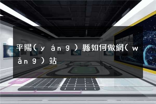 平陽(yáng)縣如何做網(wǎng)站