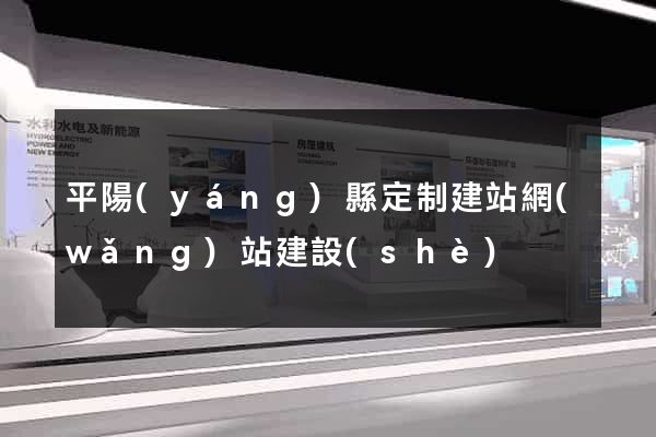 平陽(yáng)縣定制建站網(wǎng)站建設(shè)