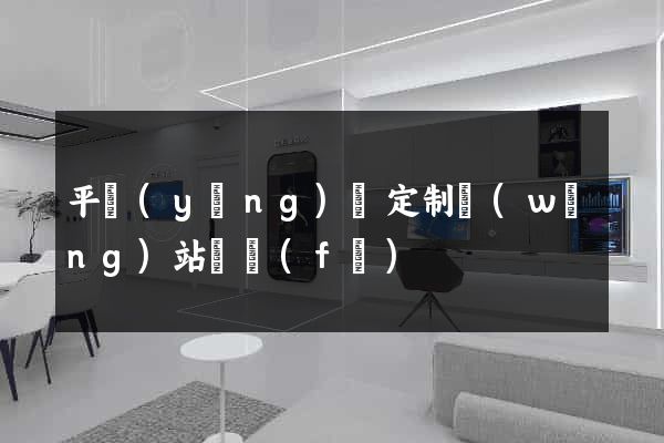 平陽(yáng)縣定制網(wǎng)站開發(fā)