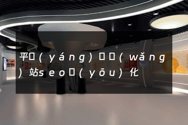 平陽(yáng)縣網(wǎng)站seo優(yōu)化