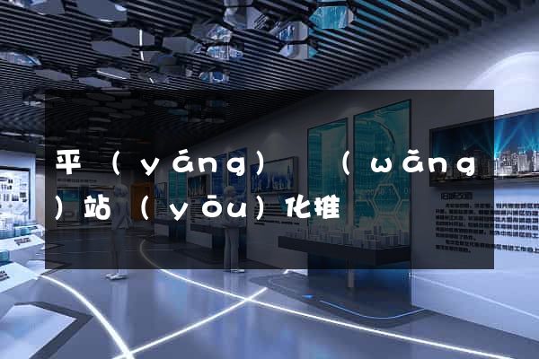 平陽(yáng)縣網(wǎng)站優(yōu)化推廣