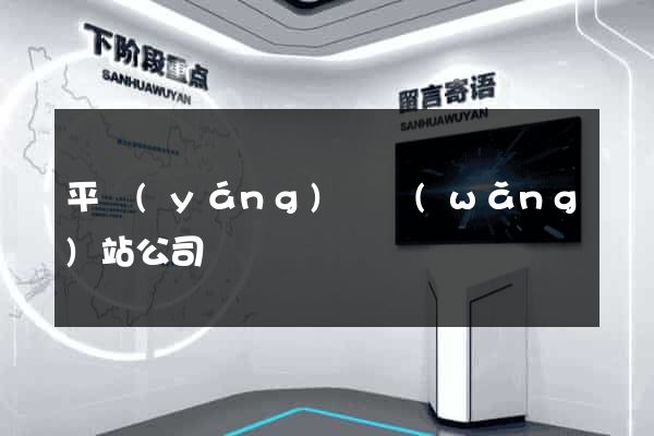 平陽(yáng)縣網(wǎng)站公司
