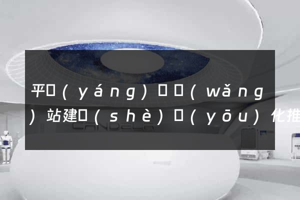 平陽(yáng)縣網(wǎng)站建設(shè)優(yōu)化推廣
