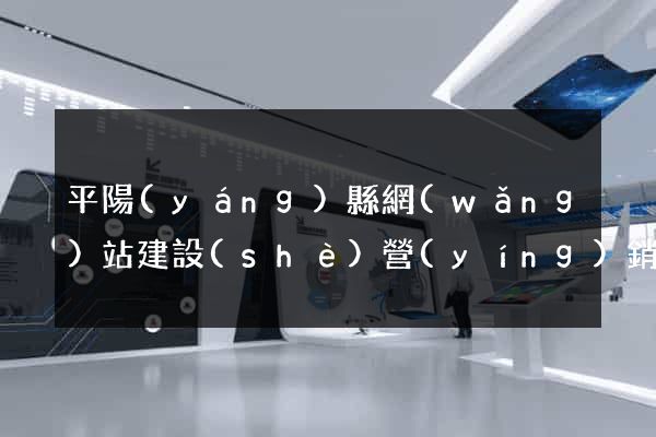 平陽(yáng)縣網(wǎng)站建設(shè)營(yíng)銷型