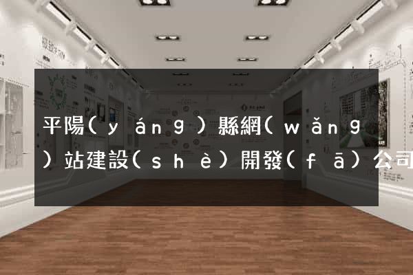 平陽(yáng)縣網(wǎng)站建設(shè)開發(fā)公司