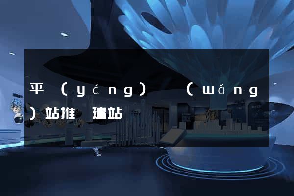 平陽(yáng)縣網(wǎng)站推廣建站