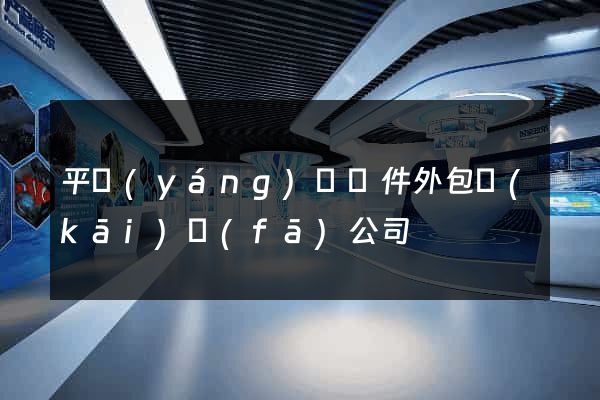 平陽(yáng)縣軟件外包開(kāi)發(fā)公司