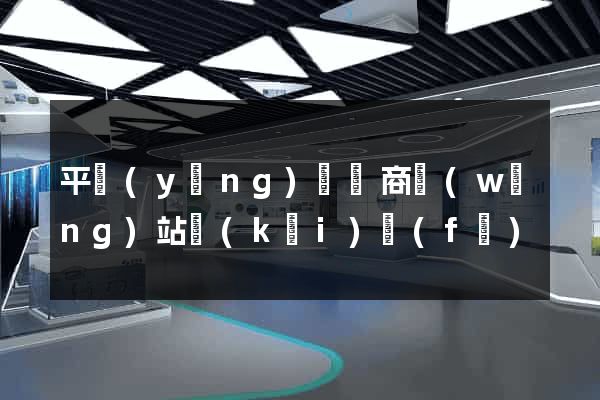 平陽(yáng)縣電商網(wǎng)站開(kāi)發(fā)