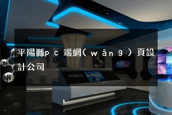 平陽縣pc端網(wǎng)頁設計公司