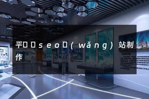 平陽縣seo網(wǎng)站制作