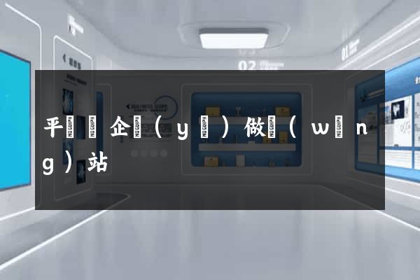 平陽縣企業(yè)做網(wǎng)站