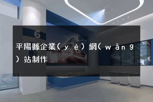 平陽縣企業(yè)網(wǎng)站制作