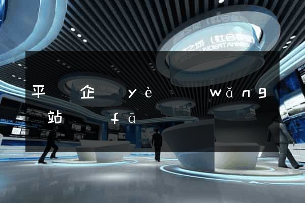 平陽縣企業(yè)網(wǎng)站開發(fā)