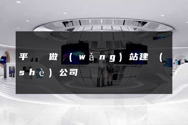 平陽縣做網(wǎng)站建設(shè)公司