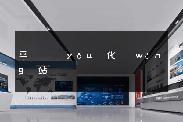 平陽縣優(yōu)化網(wǎng)站