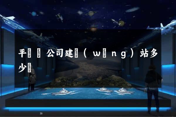 平陽縣公司建網(wǎng)站多少錢