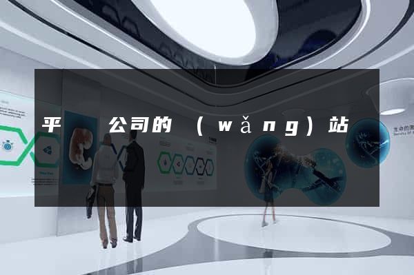 平陽縣公司的網(wǎng)站
