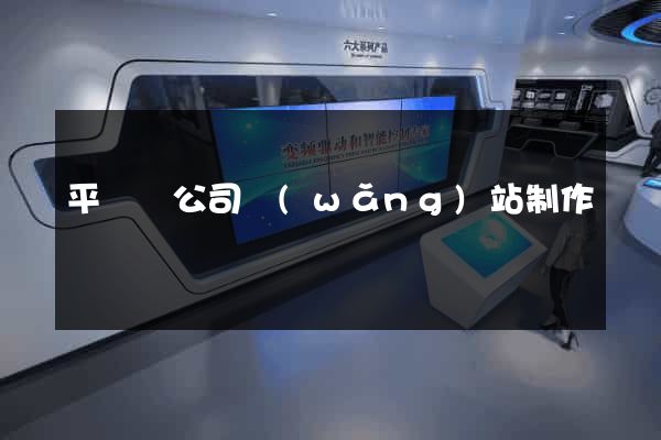 平陽縣公司網(wǎng)站制作