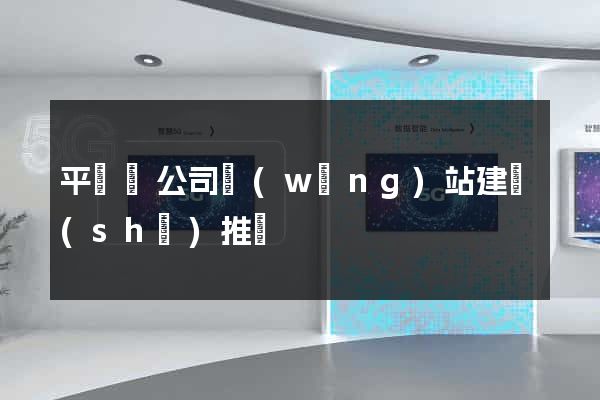 平陽縣公司網(wǎng)站建設(shè)推廣