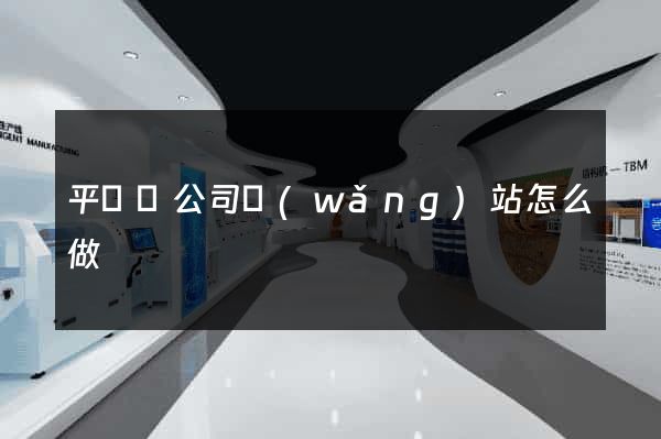 平陽縣公司網(wǎng)站怎么做