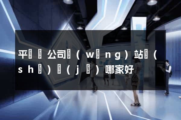 平陽縣公司網(wǎng)站設(shè)計(jì)哪家好