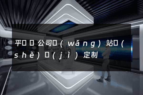 平陽縣公司網(wǎng)站設(shè)計(jì)定制