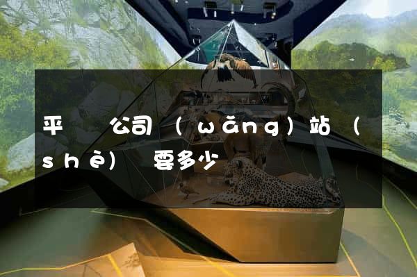 平陽縣公司網(wǎng)站設(shè)計要多少錢