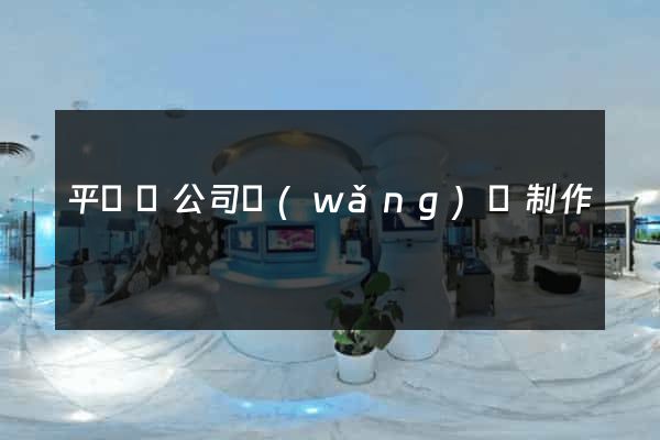 平陽縣公司網(wǎng)頁制作