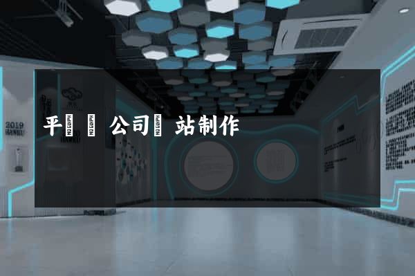 平陽縣公司網站制作