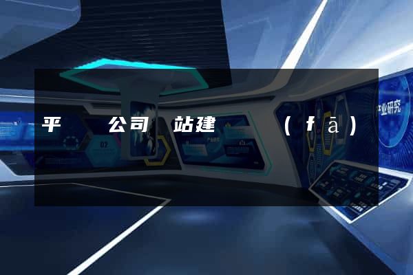 平陽縣公司網站建設開發(fā)