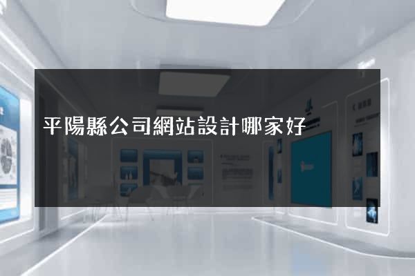 平陽縣公司網站設計哪家好