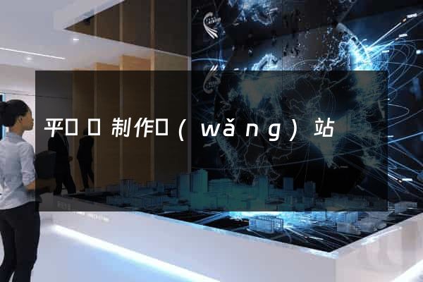 平陽縣制作網(wǎng)站