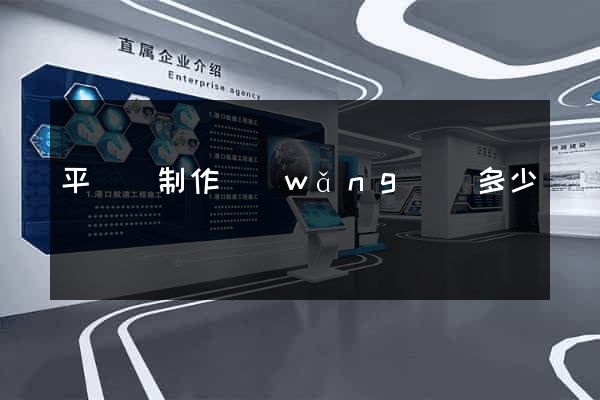 平陽縣制作網(wǎng)頁多少錢